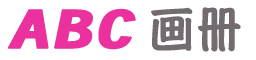 ABC画册